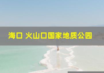 海口 火山口国家地质公园